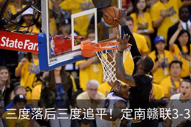 三度落后三度追平！定南赣联3-3绝平无锡吴钩 埃里克斯双响+绝平