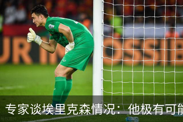专家谈埃里克森情况：他极有可能是室性高频率心律失常复发了