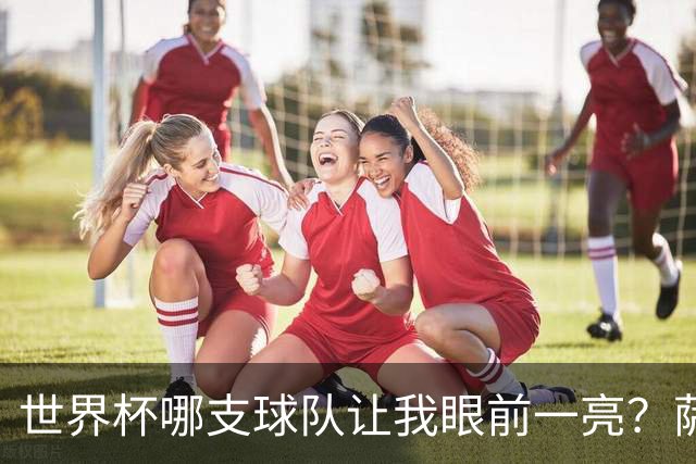 世界杯哪支球队让我眼前一亮？萨内蒂：日本和摩洛哥绝对是代表