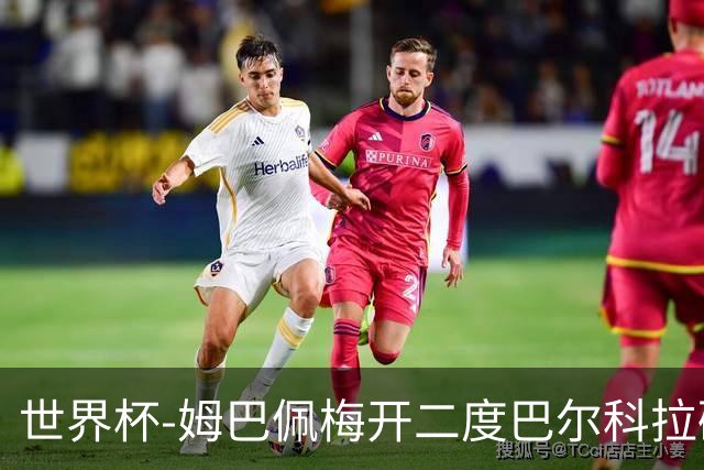 世界杯-姆巴佩梅开二度巴尔科拉破门 法国3-1塞内加尔