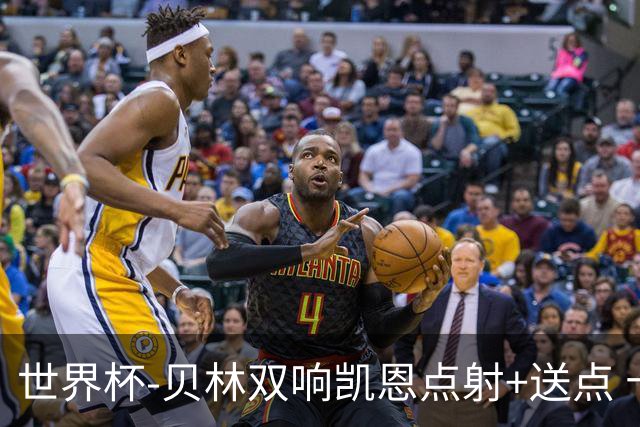 世界杯-贝林双响凯恩点射+送点 十人英格兰3-2墨西哥将战挪威