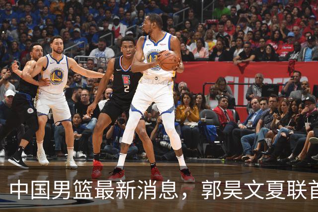 中国男篮最新消息，郭昊文夏联首秀4分3助 U17男篮世界第10名收官