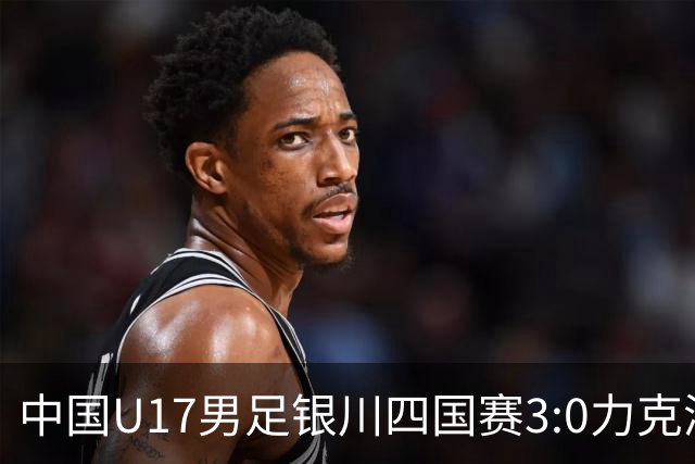 中国U17男足银川四国赛3:0力克澳大利亚队
