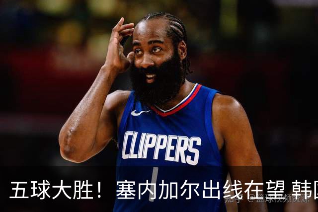 五球大胜！塞内加尔出线在望 韩国晋级仅剩理论希望