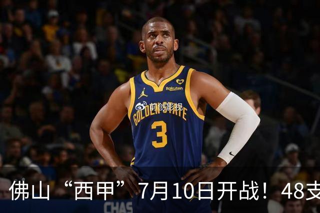 佛山“西甲”7月10日开战！48支足球劲旅角逐云秀山