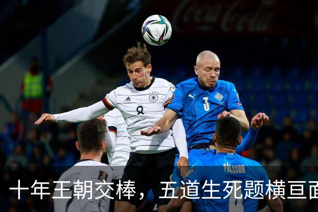 十年王朝交棒，五道生死题横亘面前，马雷斯卡在曼城的第一年注定踩在刀尖上