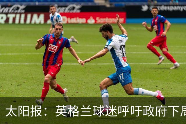 太阳报：英格兰球迷呼吁政府下周一放假，以便看对阵墨西哥的比赛