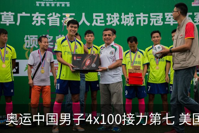 奥运中国男子4x100接力第七 美国犯规被取消成绩