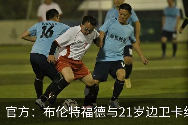 官方：布伦特福德与21岁边卫卡约德续约至2032年，含续约1年条款