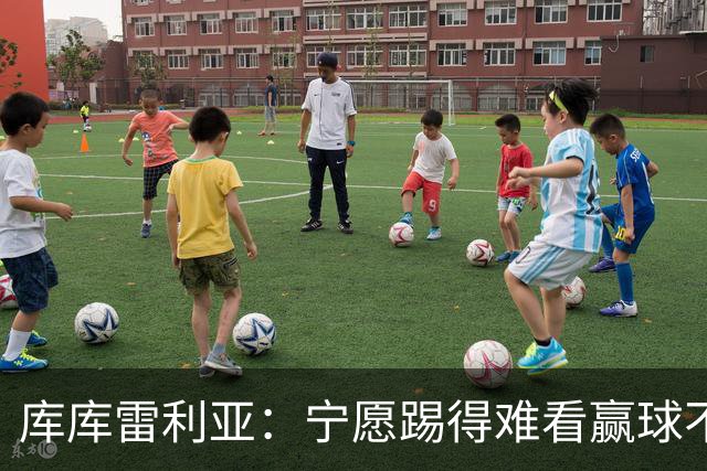 库库雷利亚：宁愿踢得难看赢球不愿踢得漂亮输球 我们已练习点球