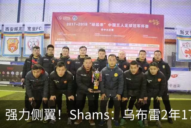 强力侧翼！Shams：乌布雷2年1700万加盟步行者 合同全额保障