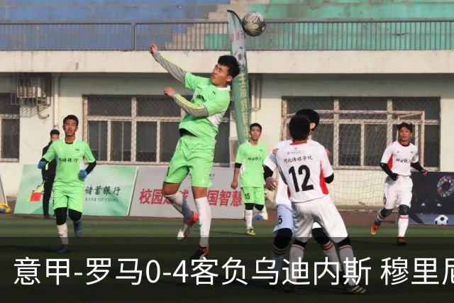 意甲-罗马0-4客负乌迪内斯 穆里尼奥遭赛季首败