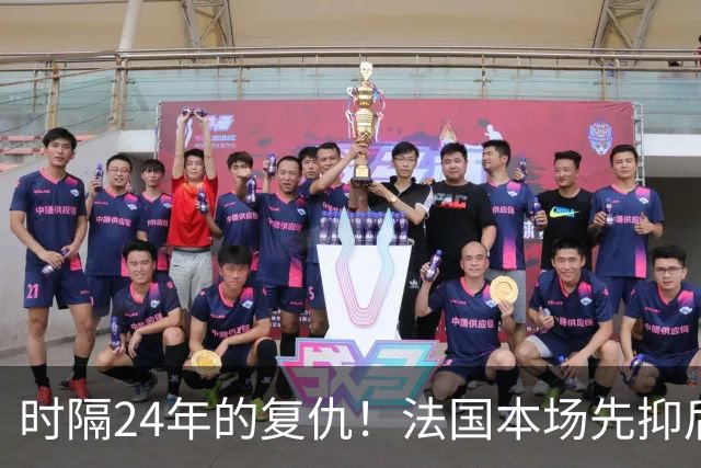 时隔24年的复仇！法国本场先抑后扬 一扫韩日世界杯阴霾