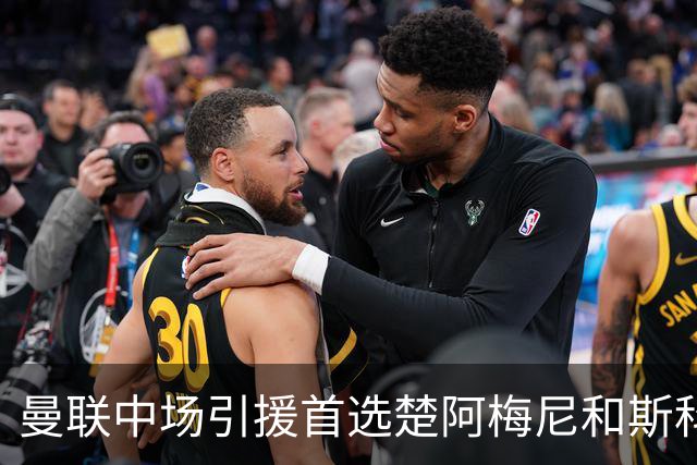 曼联中场引援首选楚阿梅尼和斯科特 与热刺抢荷兰边锋
