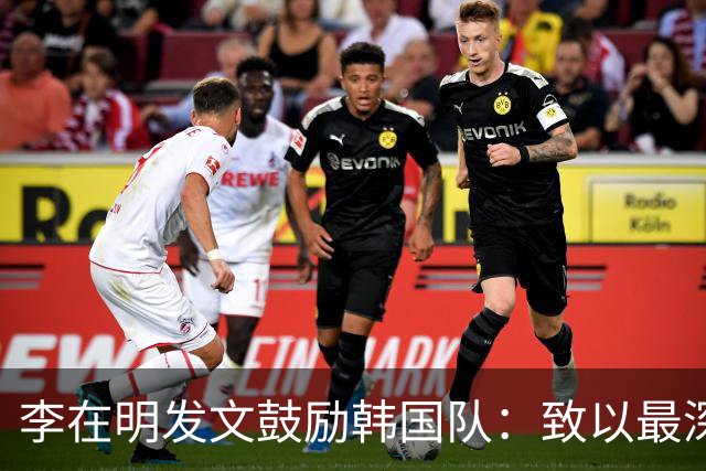 李在明发文鼓励韩国队：致以最深切的慰问 一如既往支持你们