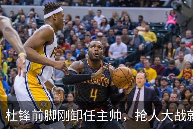 杜锋前脚刚卸任主帅，抢人大战就开始了，广东锁定米切尔，北控与新疆同时也在争抢