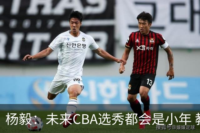 杨毅：未来CBA选秀都会是小年 教育公平更重要