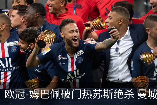 欧冠-姆巴佩破门热苏斯绝杀 曼城2-1巴黎双双出线