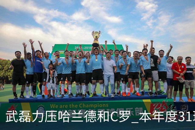 武磊力压哈兰德和C罗 本年度31球领跑IFFHS射手榜