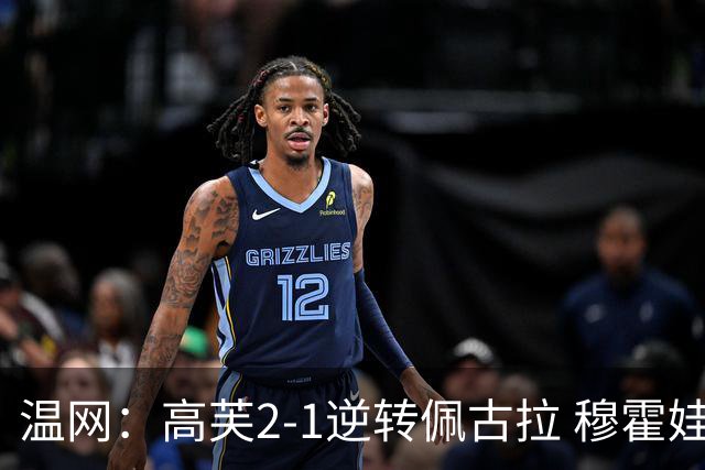 温网：高芙2-1逆转佩古拉 穆霍娃2-0大坂直美进四强