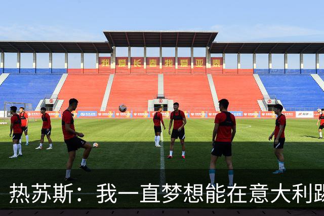 热苏斯：我一直梦想能在意大利踢球 罗纳尔多是历史最佳