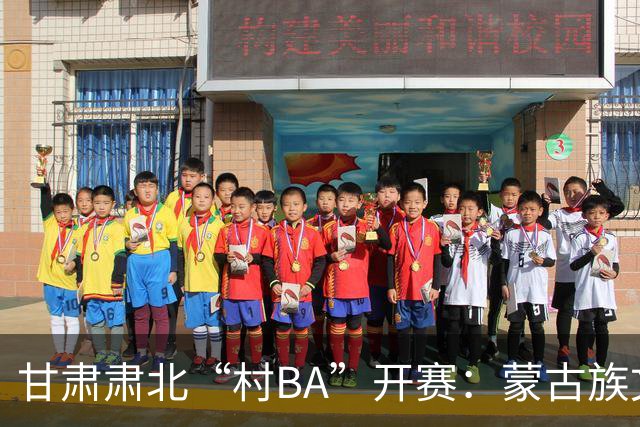 甘肃肃北“村BA”开赛：蒙古族文化与机器人科技的篮球之约