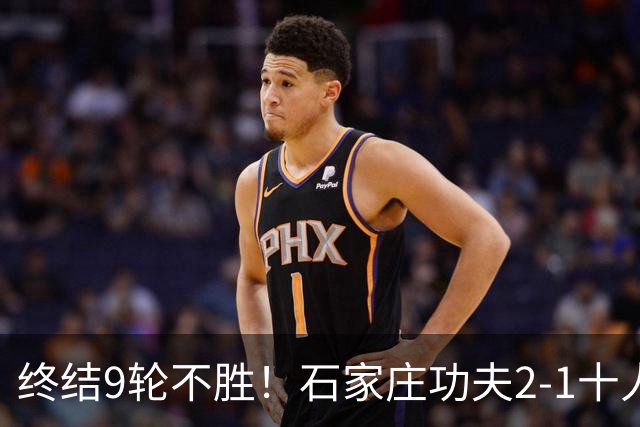 终结9轮不胜！石家庄功夫2-1十人南京城市 比达尔传射杨云制胜