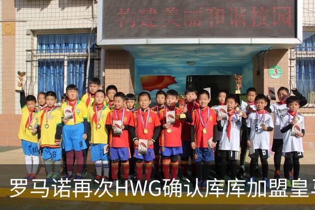 罗马诺再次HWG确认库库加盟皇马：转会费总价6000万欧元
