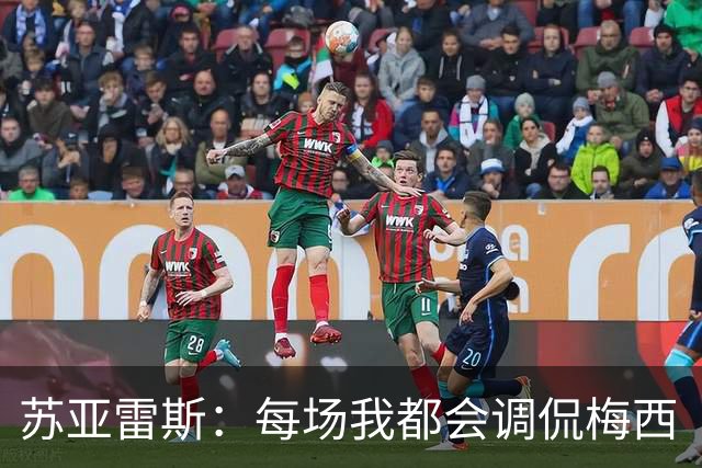 苏亚雷斯：每场我都会调侃梅西“够了” 但他太好胜总想做最好的