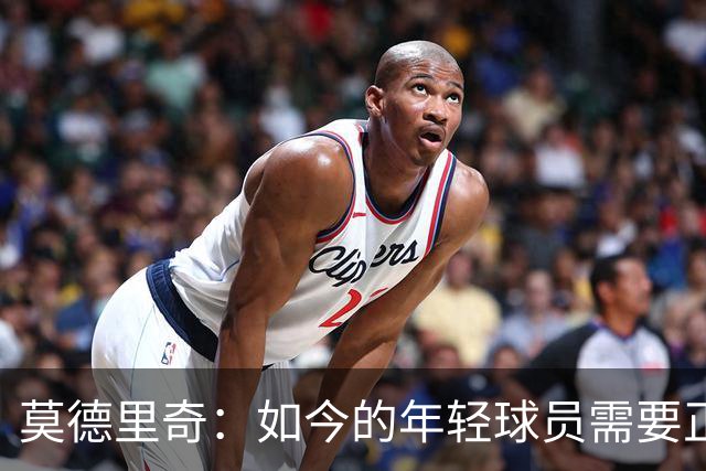 莫德里奇：如今的年轻球员需要正确指引，足球之外充斥着各式干扰