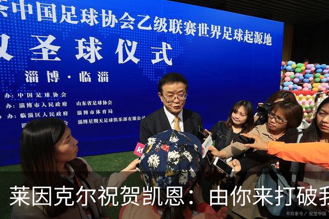 莱因克尔祝贺凯恩：由你来打破我的世界杯进球纪录，我很高兴