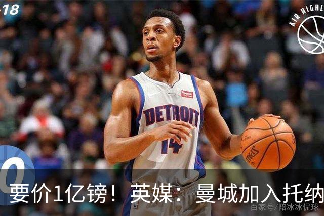 要价1亿镑！英媒：曼城加入托纳利争夺 能满足27.5万周薪+10%佣金