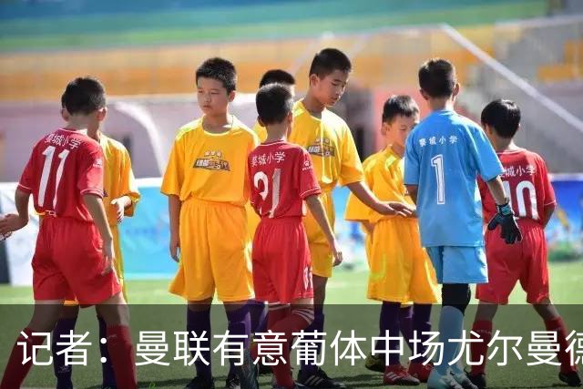 记者：曼联有意葡体中场尤尔曼德