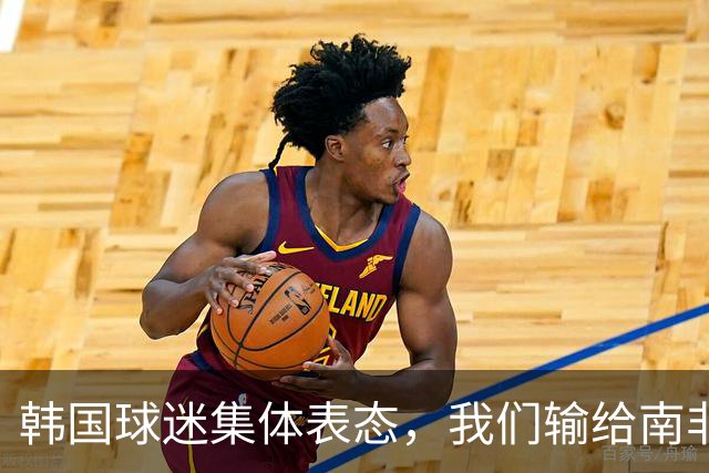 韩国球迷集体表态，我们输给南非，是因为中国国足坑了我们