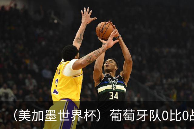 （美加墨世界杯）葡萄牙队0比0战平哥伦比亚队 两队携手出线