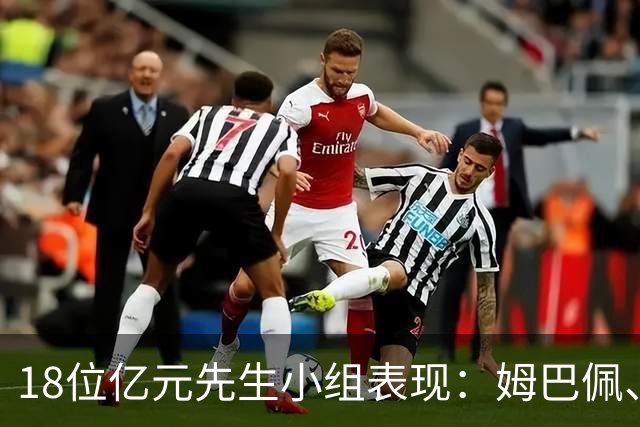 18位亿元先生小组表现：姆巴佩、哈兰德、维尼修斯、登贝莱均4球