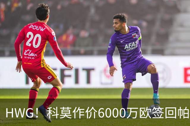 HWG！科莫作价6000万欧签回帕斯 皇马仍保留回购条款