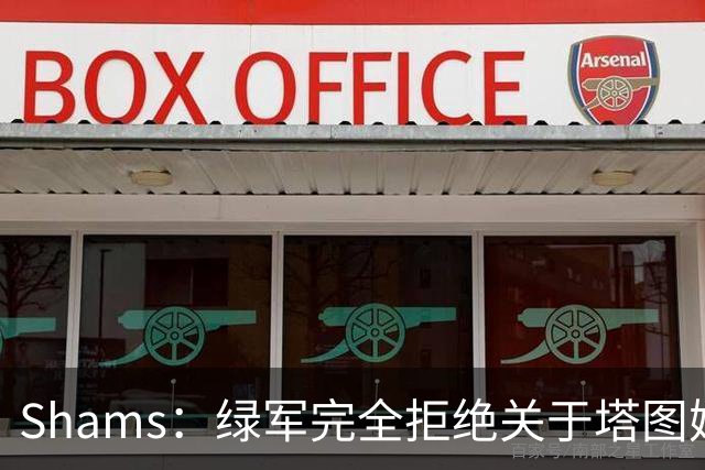 Shams：绿军完全拒绝关于塔图姆的报价 但一直愿意倾听关于布朗的