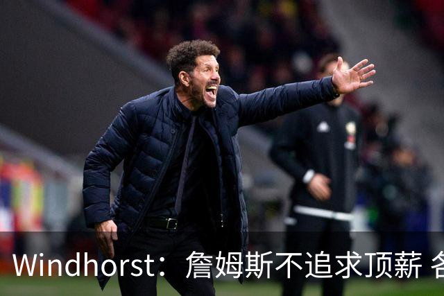 Windhorst：詹姆斯不追求顶薪 各队无需清理空间而该去完善阵容