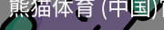 熊猫体育中国官网